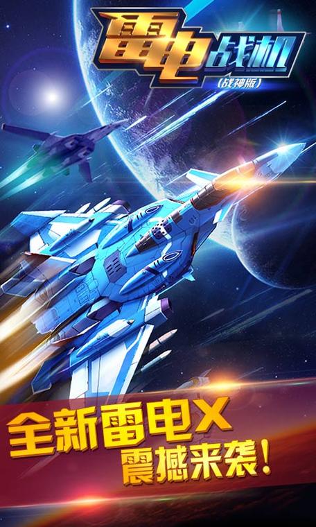 雷电战机战神版破解版无限钻石缩略图