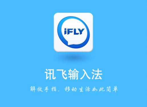 讯飞输入法官方下载安装