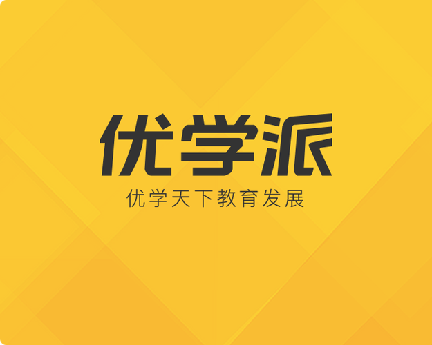 优学派app下载官方
