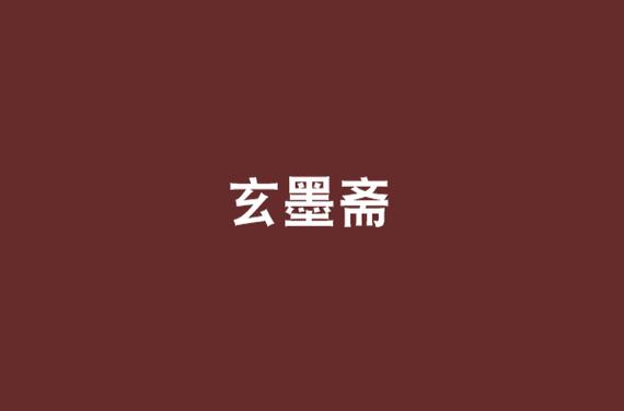 墨斋小说网站缩略图
