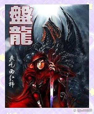 盘龙免费阅读无弹窗缩略图
