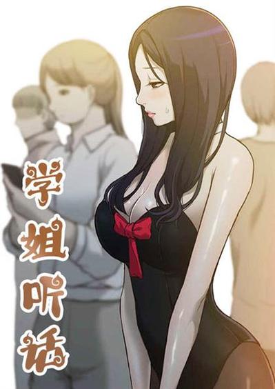 学姐听话在线画全文免费阅读