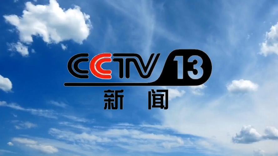 中央13台新闻频道今天新闻直播