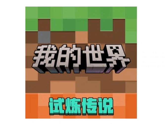 我的世界网易官方版