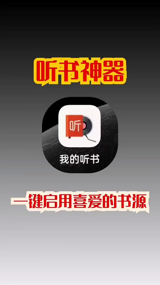 我的听书内置书源版游戏截图