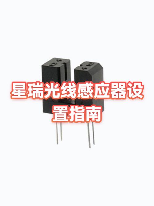 光感感应器怎么调缩略图