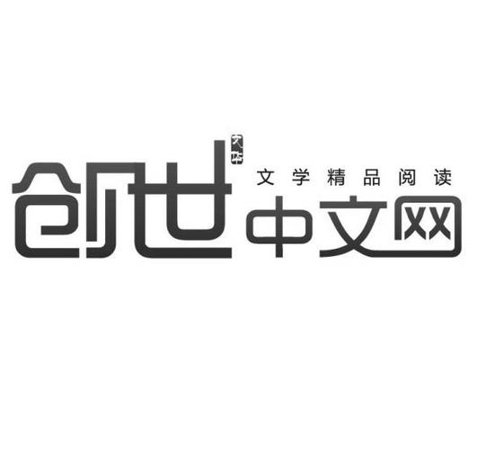 创世中文网手机版游戏截图