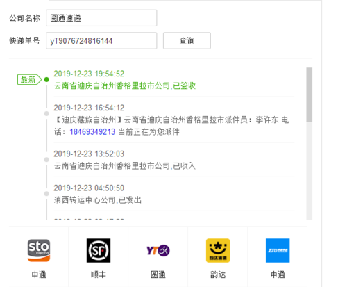 yt速递物流单号查询