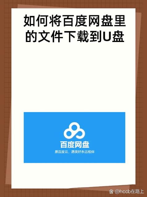 如何把百度网盘的文件下载到U盘