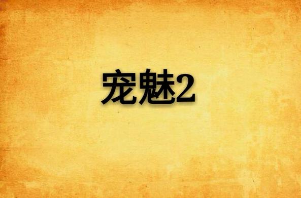宠魅免费阅读全文无弹窗