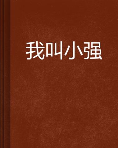 小强39小说网游戏截图