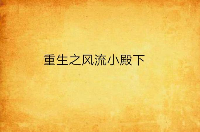 重生之风流小王爷txt