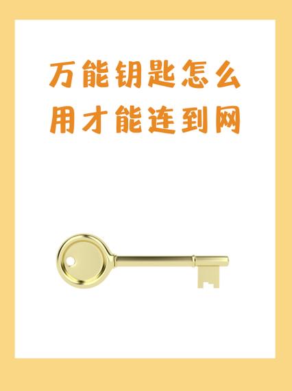 我要安装万能钥匙
