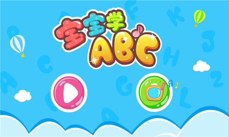 宝宝学英语abc最新版截图