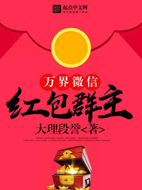 万界微信红包群缩略图