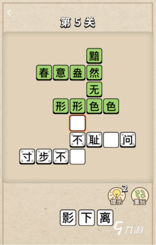 成语接龙大闯关第177关缩略图