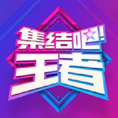 集结吧王者在线观看免费全集缩略图