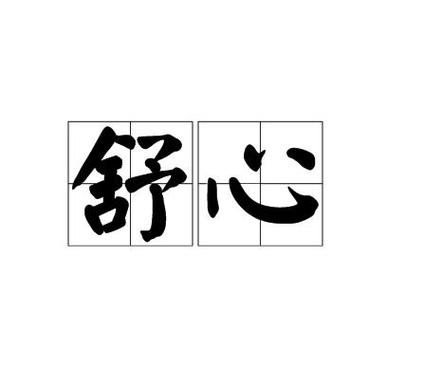 舒心是什么意思