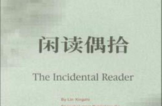 闲读的意思缩略图