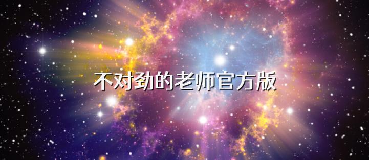 《不对劲的老师像素》缩略图