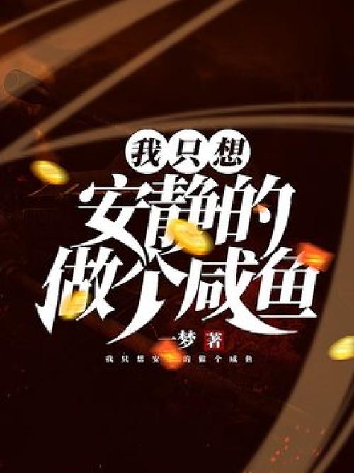 咸鱼小说缩略图