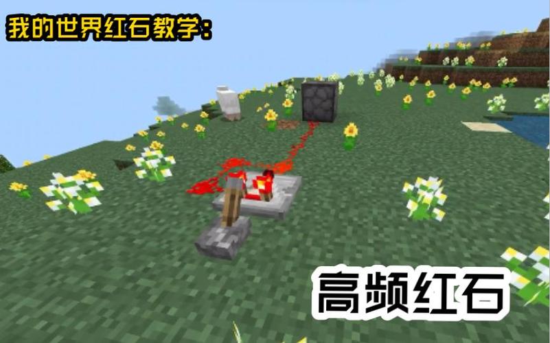 红石基础教学