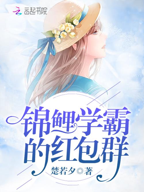 锦鲤学霸的红包群TXT百度云游戏截图