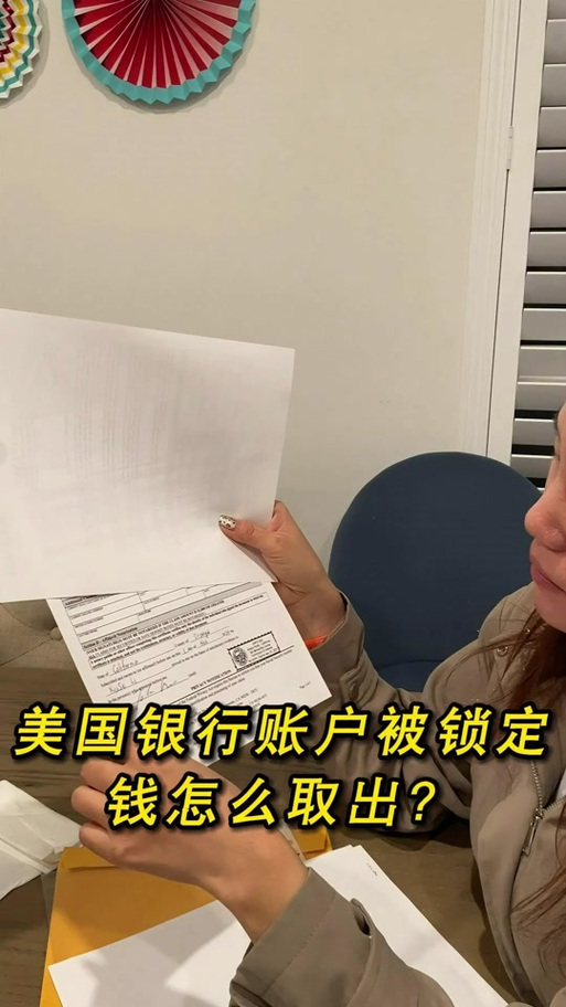 美国银行账户被锁定