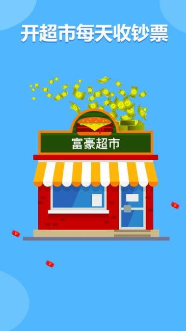富豪超市红包版下载_富豪超市官方最