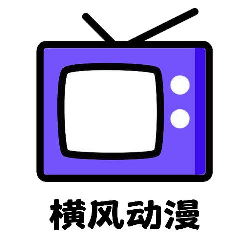 横风动漫安全下载缩略图