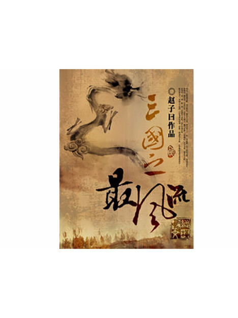 三国之最风流纵横缩略图