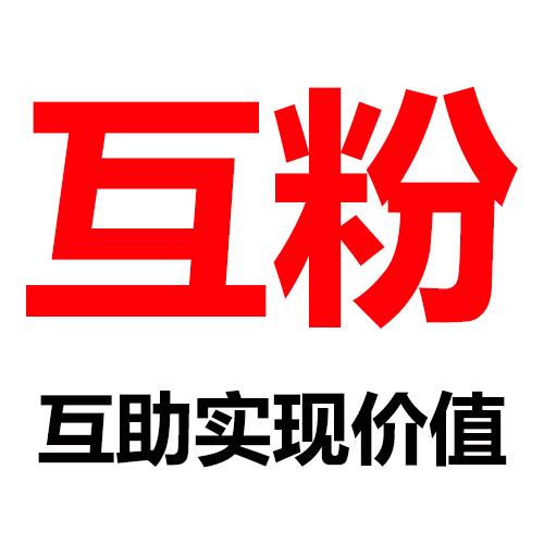 互粉缩略图