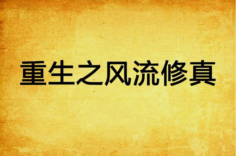 重生之风流修真缩略图