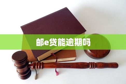 邮e贷靠谱吗有谁用过游戏截图