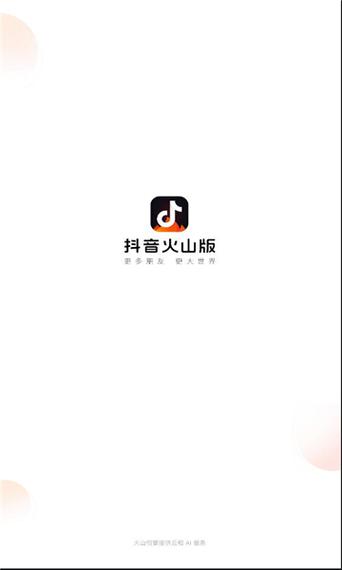 2025抖音火山版