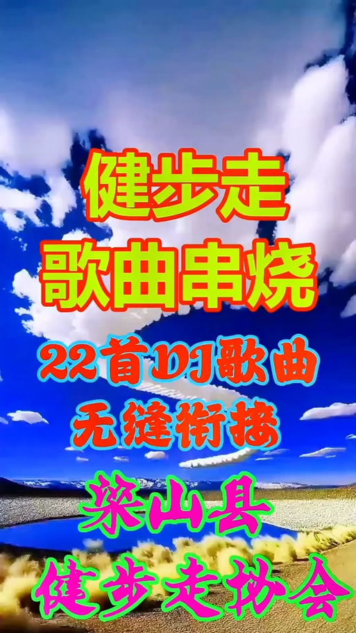 健步走DJ最火十首歌游戏截图