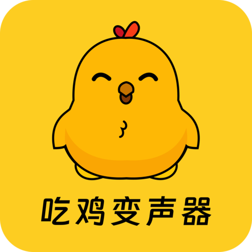 吃鸡是用的变声器游戏截图