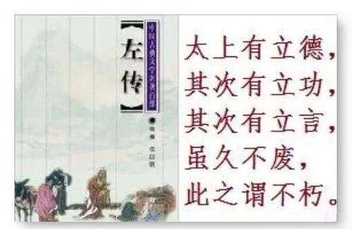 立言立德立功三不朽缩略图