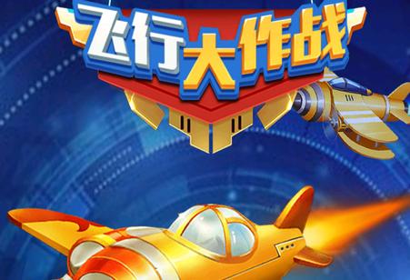 飞机大作战红包版下载安装缩略图