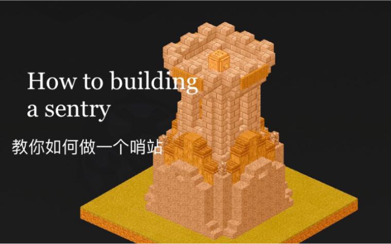 我的世界哨塔建筑教程