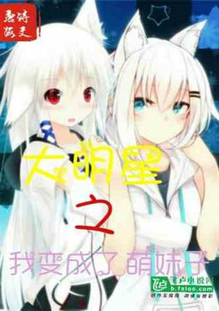 我变成了萌妹子漫画缩略图