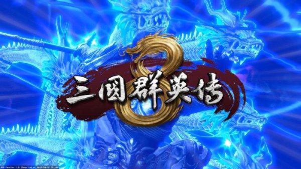 三国群英传8隐藏武将缩略图