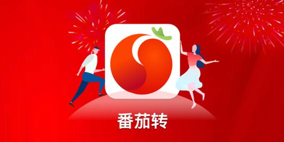 番茄转app
