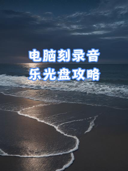 刻录音乐光盘哪个格式好