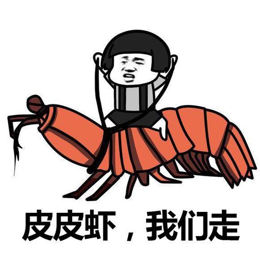皮皮虾图片卡通缩略图