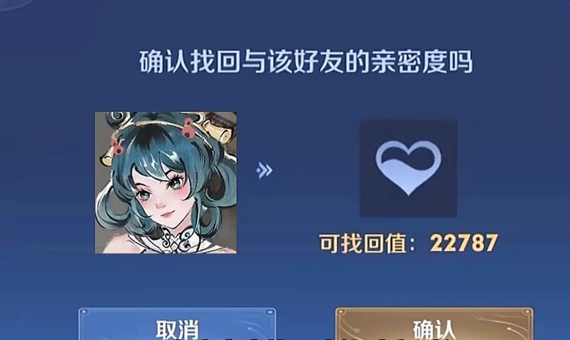王者荣耀亲密度清空后还能回来吗缩略图
