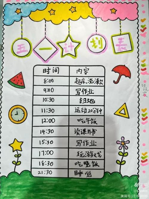 假期计划表