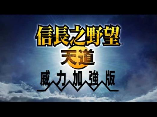 信长之野望13威力加强版下载缩略图