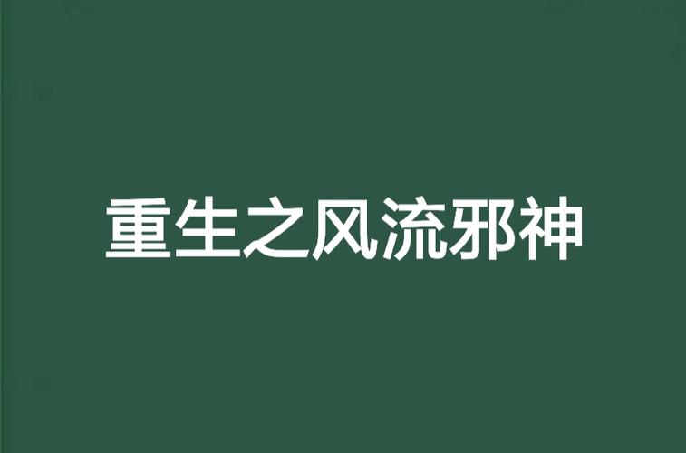 重生之风流邪神缩略图