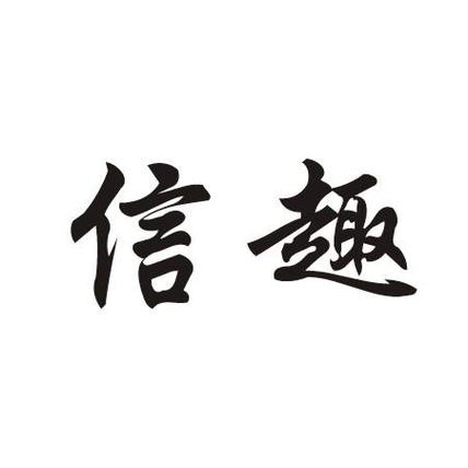 信趣APP缩略图